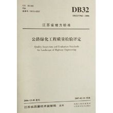江蘇省DB32/T 942-2006公路綠化工程質(zhì)量檢驗評定標準解讀及其在建筑工程質(zhì)量檢測評估中的應用