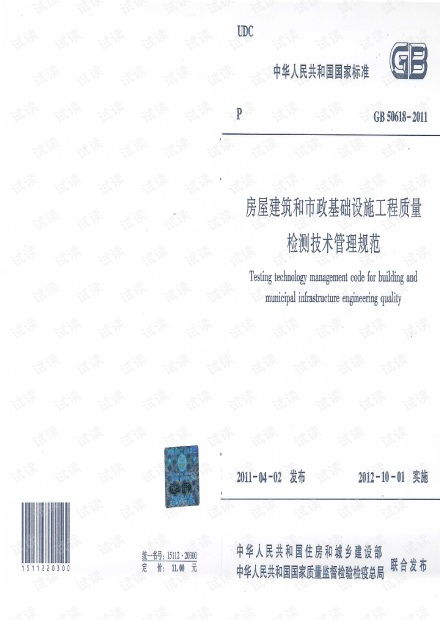 《GB50618-2011房屋建筑和市政基礎設施工程質(zhì)量檢測技術管理規(guī)范》解讀及其在建筑工程質(zhì)量檢測與評估咨詢中的應用