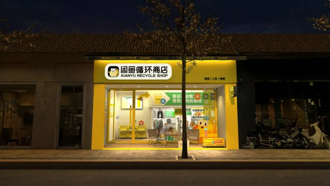 閑魚首開全品類二手實體店 二手交易平臺跨界融入社區(qū)生活新場景